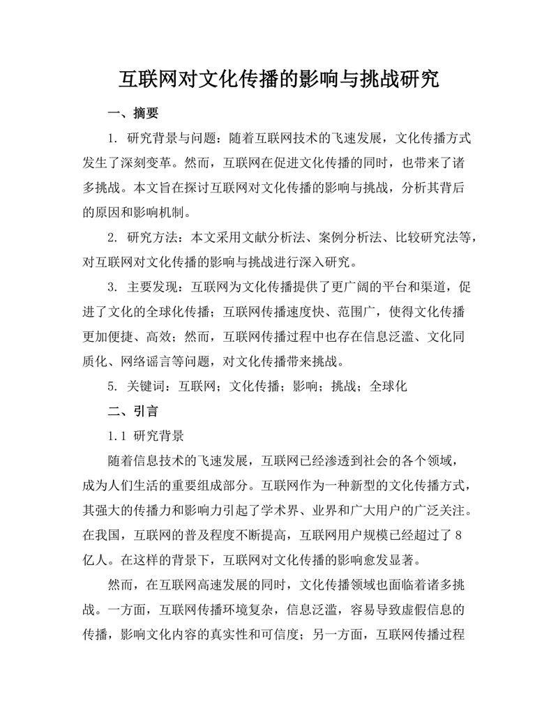 互联网对文化传播的影响与挑战研究