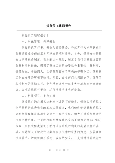 银行员工述职报告.docx