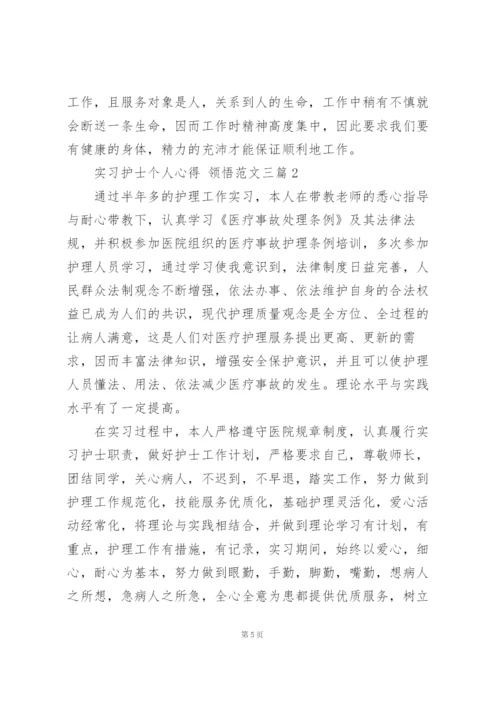 实习护士个人心得领悟范文三篇.docx