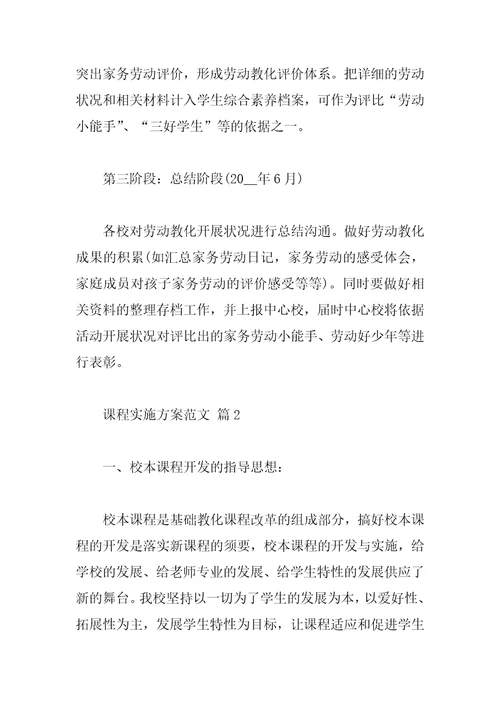 课程实施方案范文