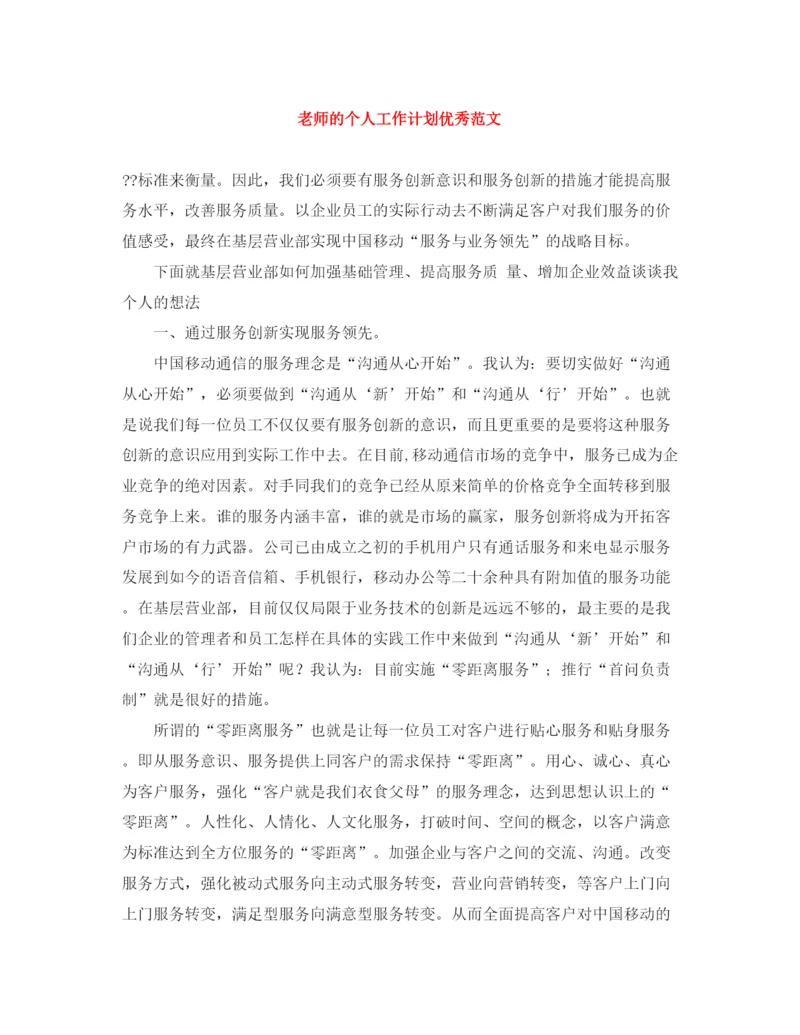 精编之老师的个人工作计划优秀范文.docx
