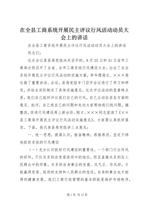 在全县工商系统开展民主评议行风活动动员大会上的讲话 (2).docx