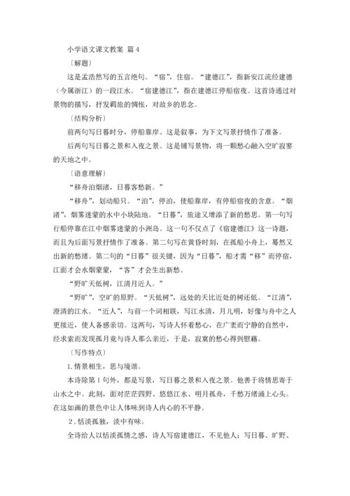 有关小学语文课文教案集合7篇.docx