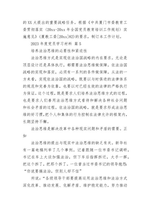 2023年度党员学习材料.docx