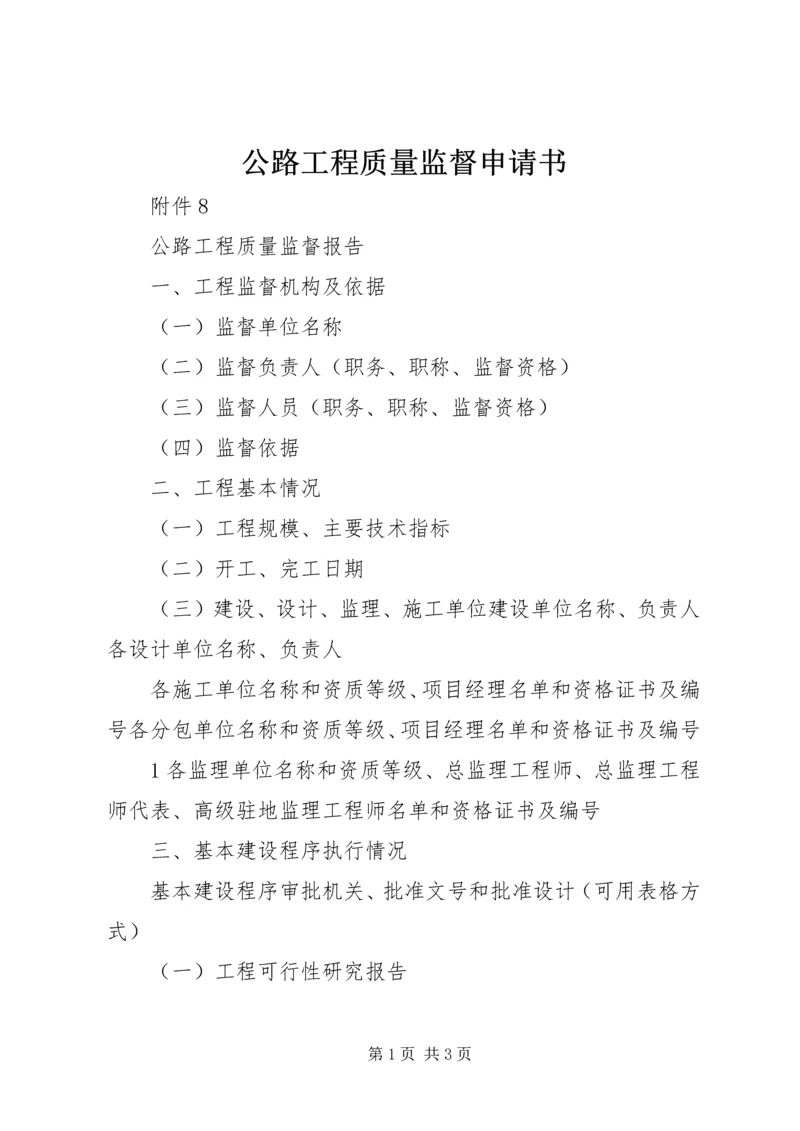 公路工程质量监督申请书.docx