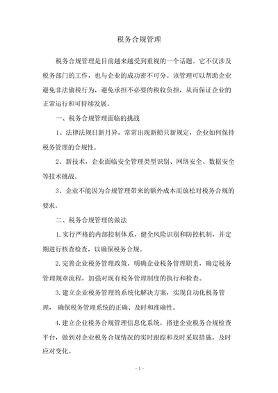 税务合规管理