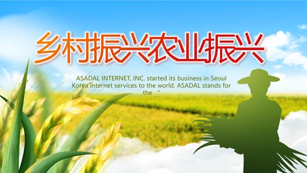 乡村振兴农业振兴美丽新农村动态PPT