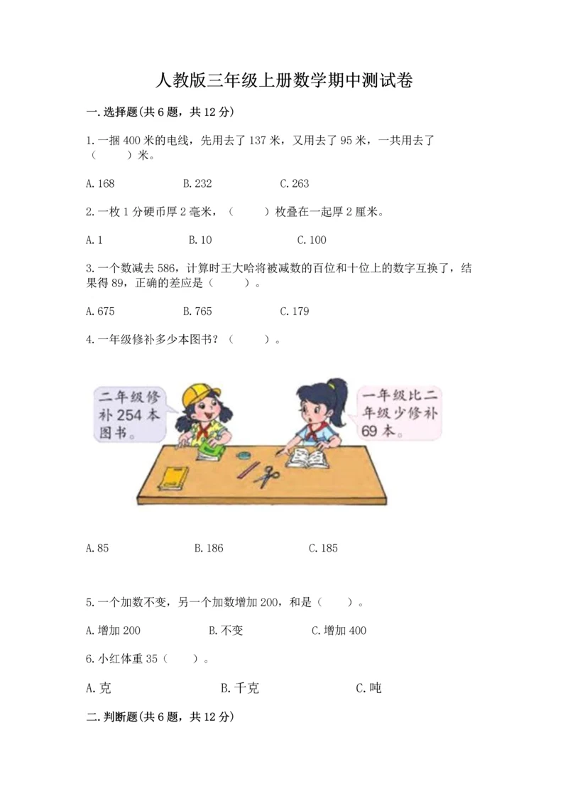 人教版三年级上册数学期中测试卷带下载答案.docx