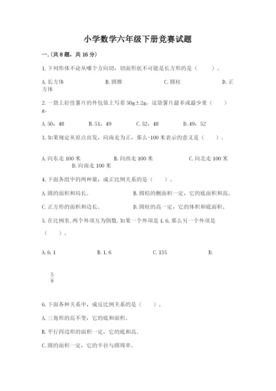 小学数学六年级下册竞赛试题及完整答案（各地真题）.docx