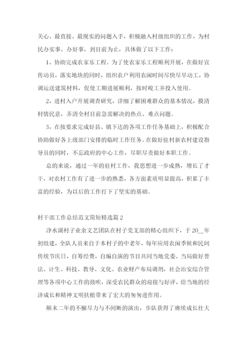 村干部工作总结范文简短(7篇).docx