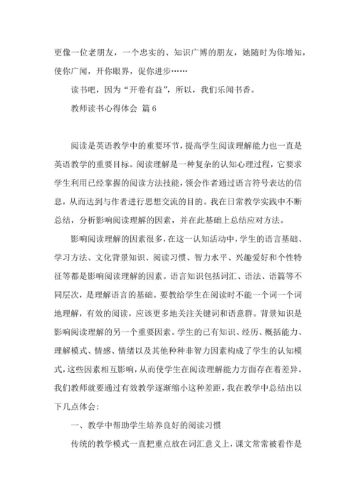 教师读书心得体会汇总10篇（一）.docx