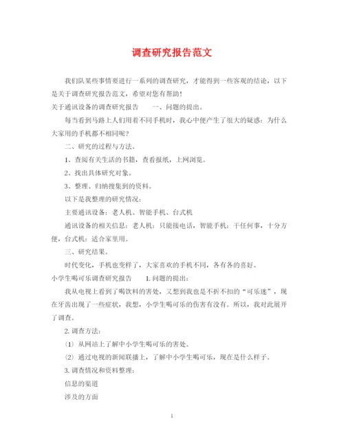 2023年调查研究报告范文.docx