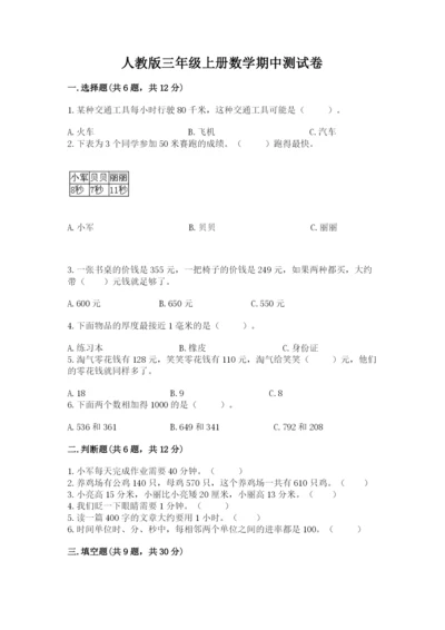 人教版三年级上册数学期中测试卷【综合题】.docx