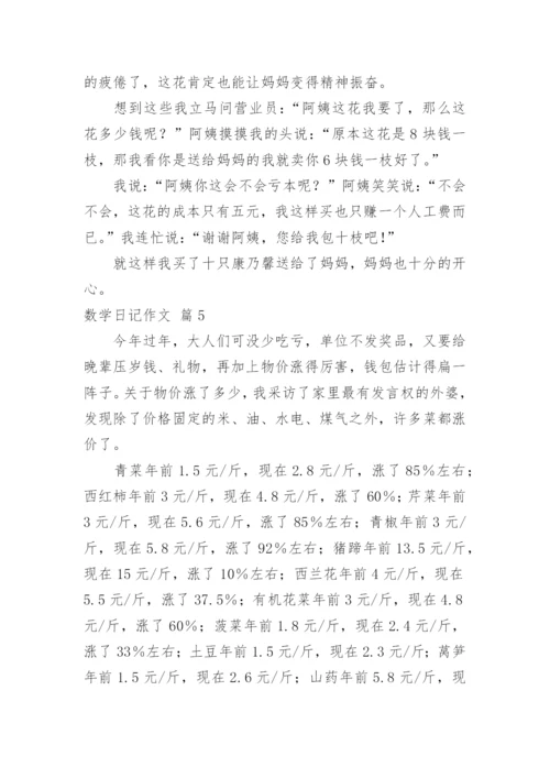 数学日记作文_40.docx