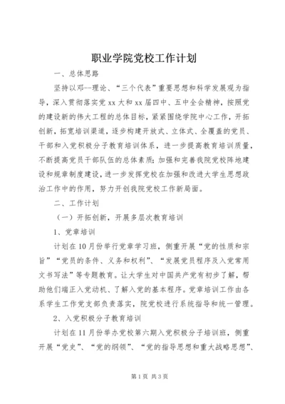 职业学院党校工作计划 (2).docx