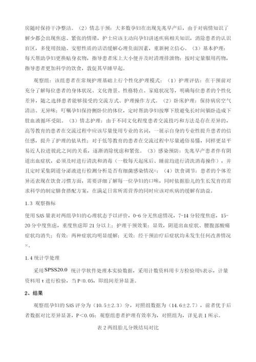 个性化护理应用于先兆早产护理中的效果观察.docx