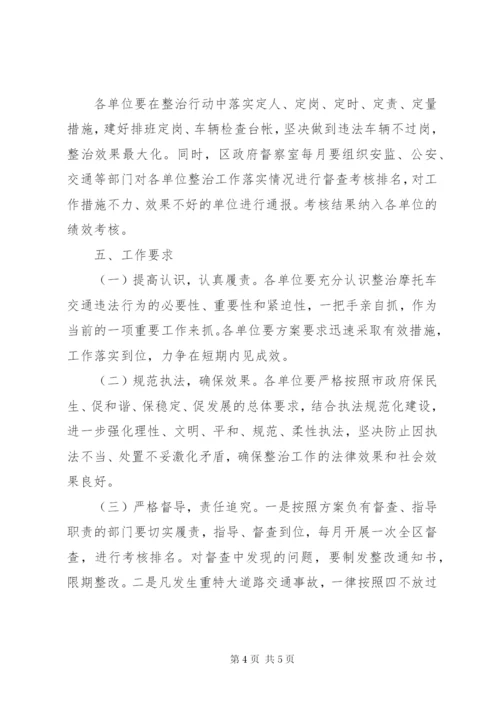 摩托车道路交通安全违法行为专项整治行动工作方案.docx