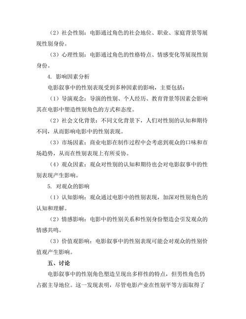 电影叙事中的性别表现分析
