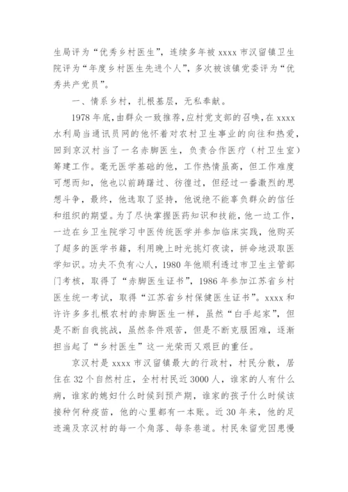 优秀乡村医生先进事迹材料范文.docx