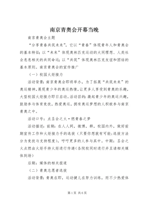 南京青奥会开幕当晚 (3).docx