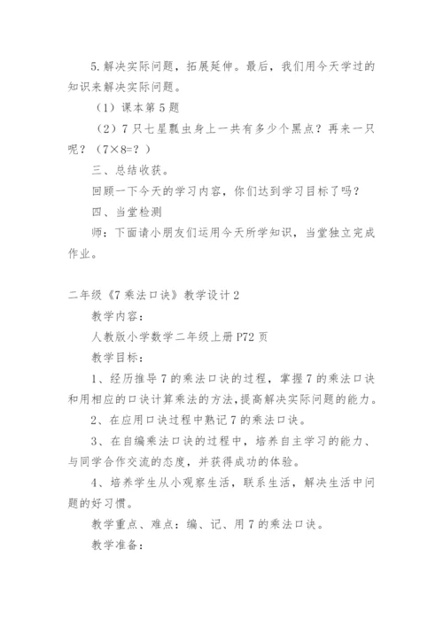 二年级《7乘法口诀》教学设计_1.docx