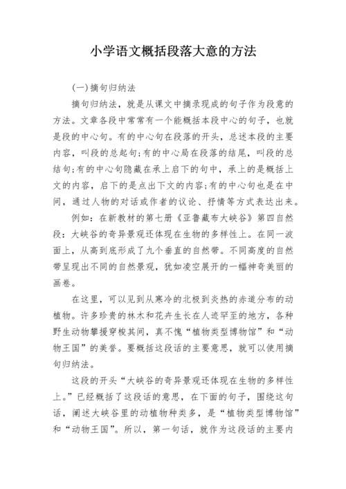 小学语文概括段落大意的方法.docx