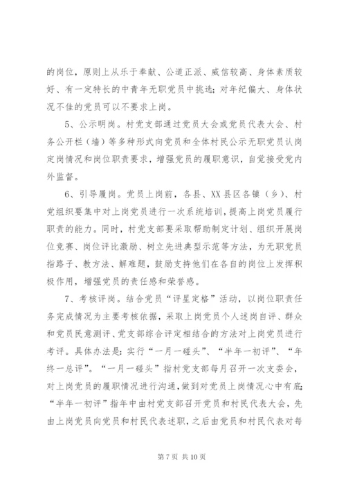 建立和完善农村无职党员设岗定责制度的意见.docx