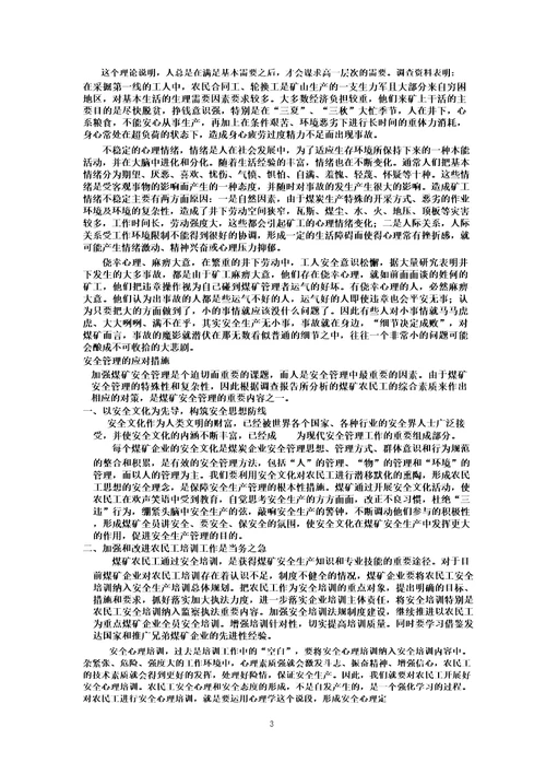 贵州省煤矿工人综合素质调研报告