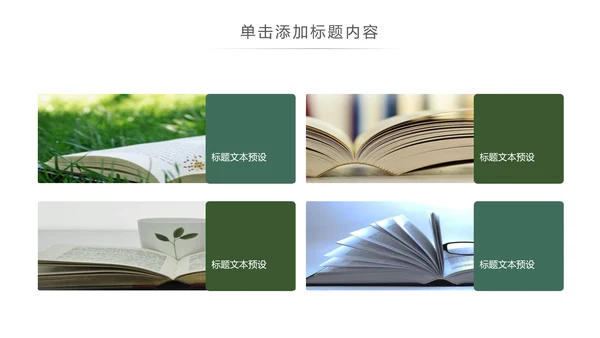 简约读书阅读书香文化教育培训PPT模板