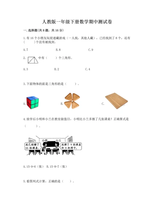 人教版一年级下册数学期中测试卷附完整答案【名师系列】.docx