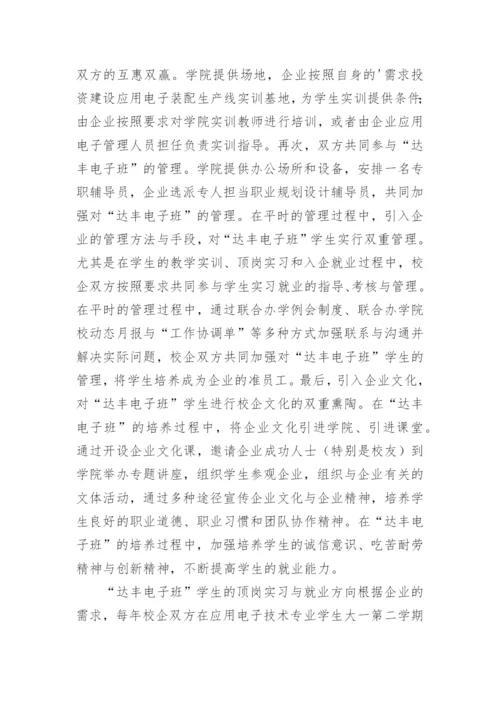 浅谈高职应用电子技术专业定向就业模式的实践与思考论文.docx