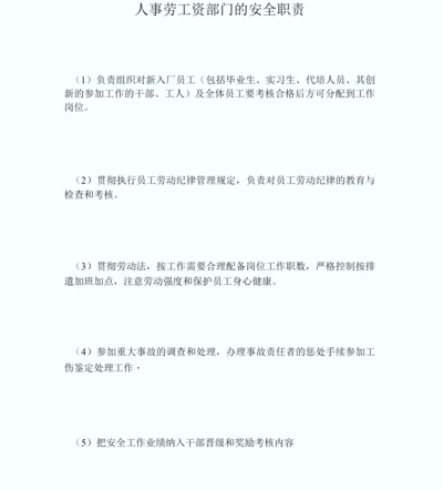 人事劳工资部门的安全职责.docx