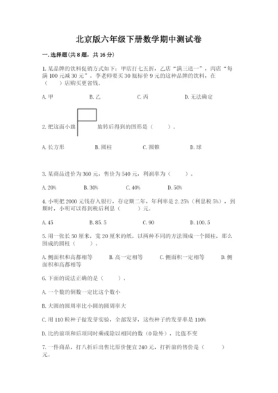 北京版六年级下册数学期中测试卷精品【名师推荐】.docx