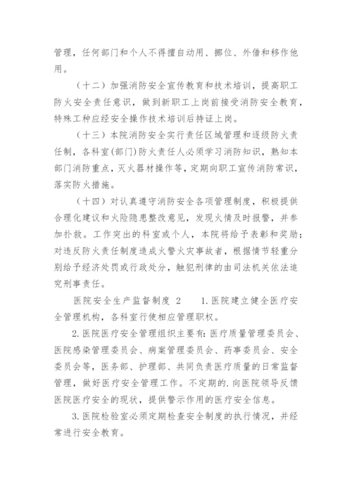 医院安全生产监督制度.docx