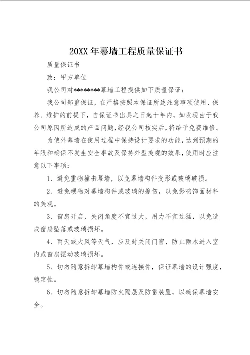某年幕墙工程质量保证书