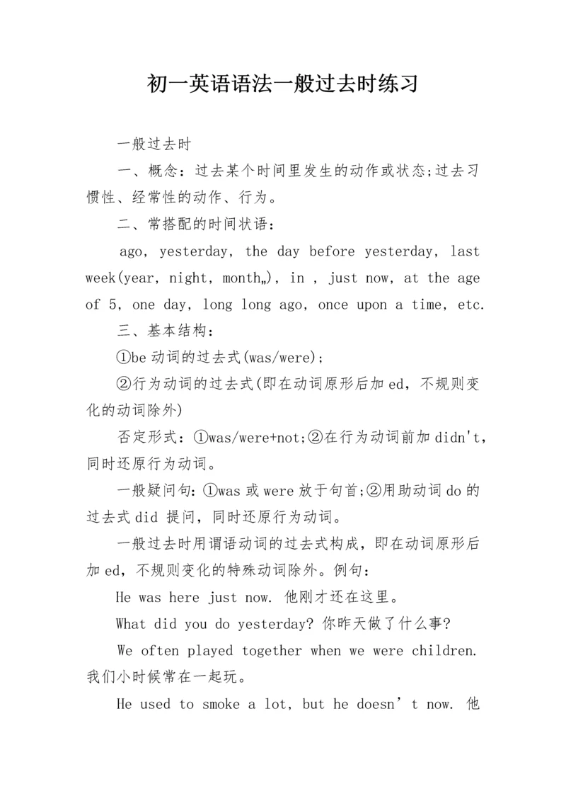 初一英语语法一般过去时练习.docx