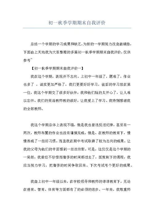 初一秋季学期期末自我评价