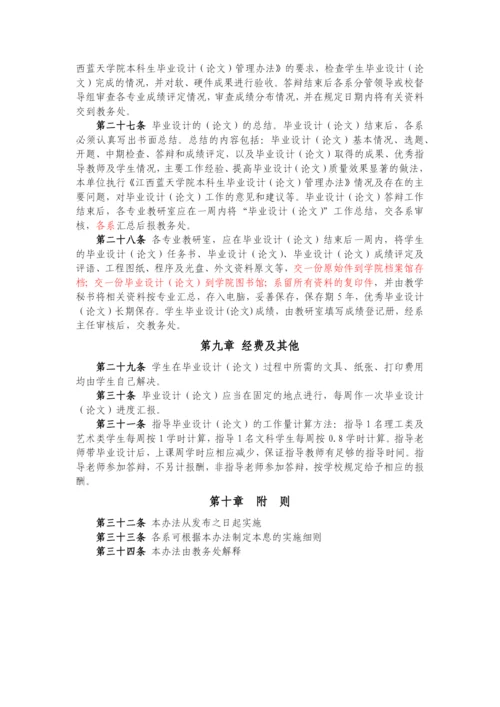 江西蓝天学院本科生毕业设计(论文)管理制度汇编(第3次修订).docx
