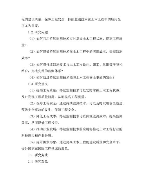持续监测技术在土木工程中的应用