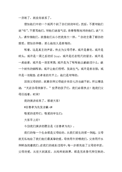 百善孝为先发言稿范文