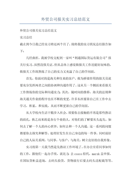 外贸公司报关实习总结范文