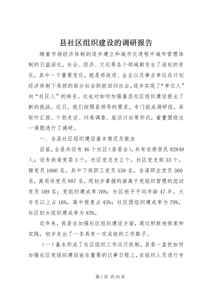 县社区组织建设的调研报告.docx