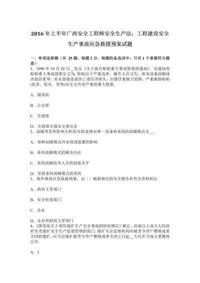 上半年广西安全工程师安全生产法工程建设安全生产事故应急救援预案试题.docx