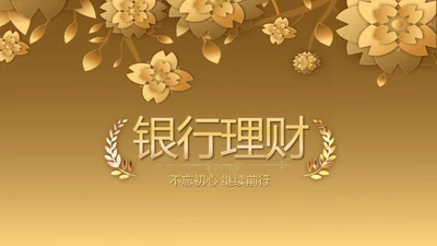 金融投资银行理财行业通用PPT动态模板