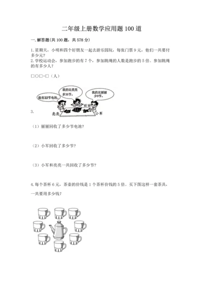 二年级上册数学应用题100道及答案（最新）.docx