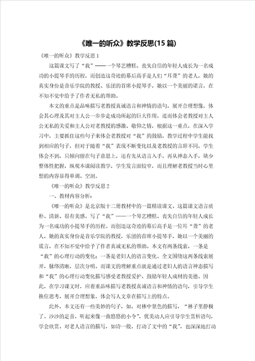 唯一的听众教学反思15篇