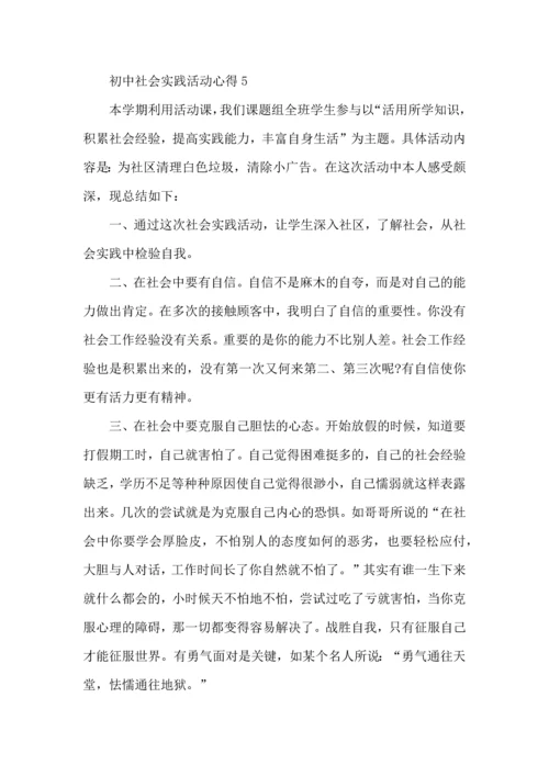 初中社会实践活动心得五篇.docx