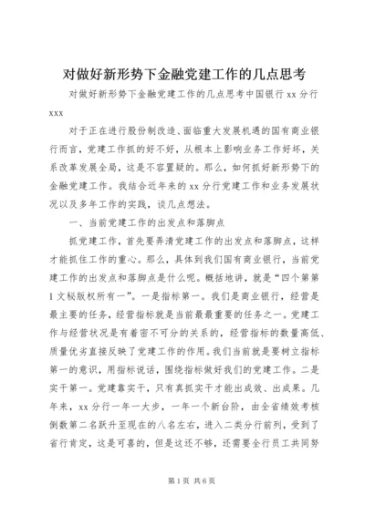 对做好新形势下金融党建工作的几点思考 (5).docx