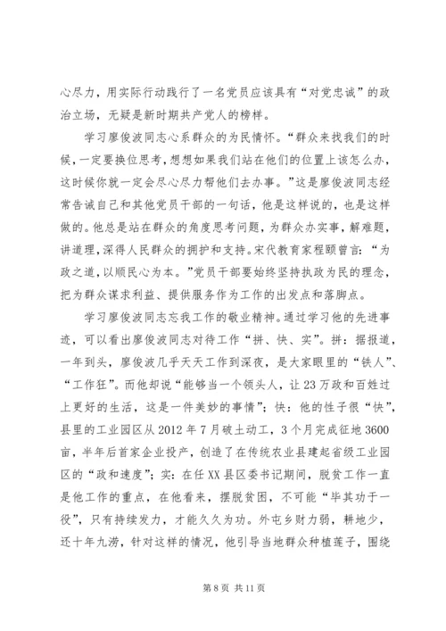 学习廖俊波同志先进事迹有感五篇.docx