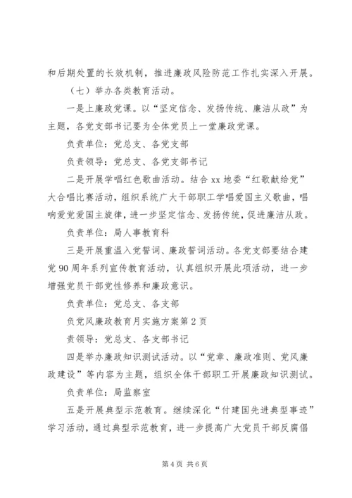 党风廉政教育月实施方案.docx